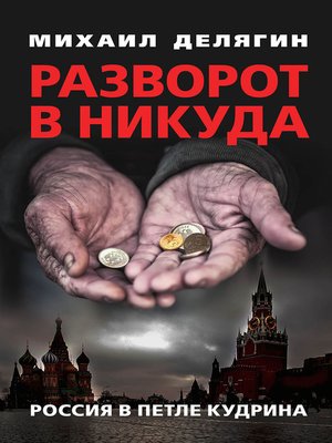 cover image of Разворот в никуда. Россия в петле Кудрина